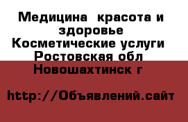 Медицина, красота и здоровье Косметические услуги. Ростовская обл.,Новошахтинск г.